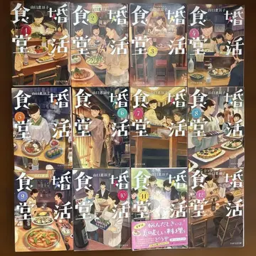 구혼활동 식당 1~12권 세트 / 야마구치 에이코