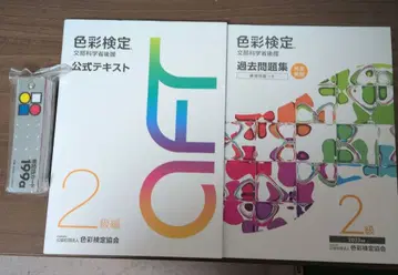색채 2급 공식 텍스트와 과거 문제집