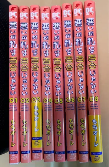 미안하지만 나는 백합이 아니야 1-8권 세트