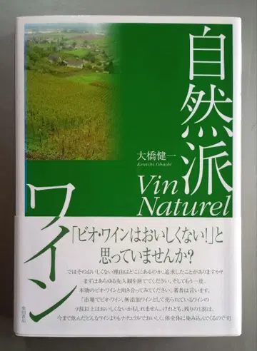 자연파 와인 오하시 켄 저 시바타 서점