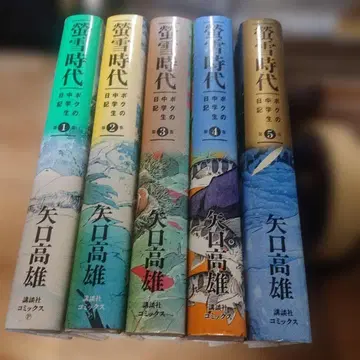 호타루유키지다이 나의 중학생 일기 전 5 초판 야구치 타카오