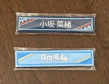 코사카나오 케이블 클립 로손 제일복권 히나타자카 히나타자카46