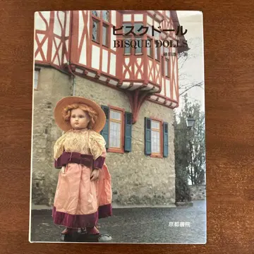 비스크돌 후지타 야스코 저 교토서원 앤티크돌