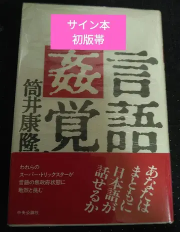 [ 사인본 초판 ] 츠츠이 야스타카 [ 언어간각 ] 주오코론샤