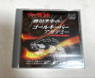[ 미개봉 ] DVD 후지카와 타카유키의 골키퍼 아카데미
