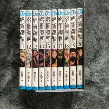 주술회전 단행본 11~20권