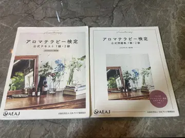 아로마테라피 검정 1급 2급 공식 텍스트 & 공식 문제집