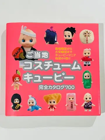 [레어] 큐피 지역 코스튬 큐피 완전 카탈로그 700