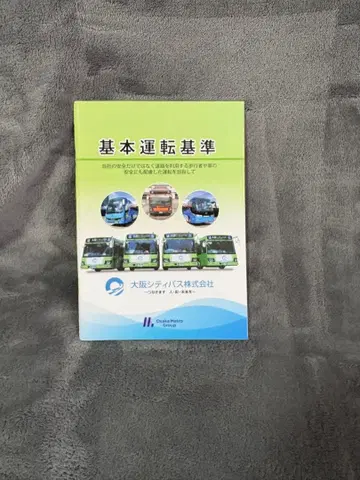 오사카 시티 버스 기본 운전 기준 도서