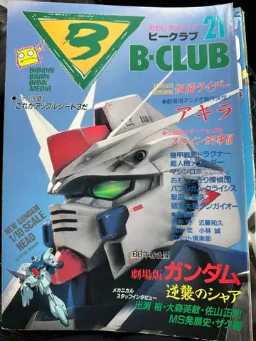 B-CLUB 21호 건담 특집