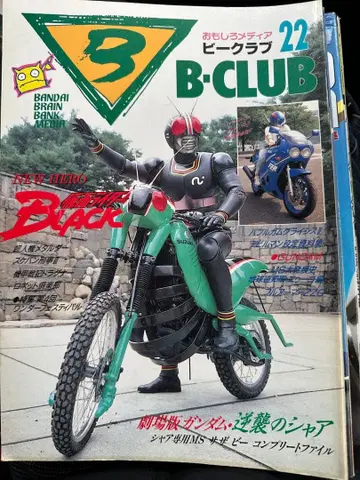 B-CLUB 22호 가면라이더 BLACK 특집
