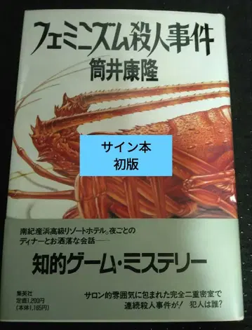 [ 사인본 낙관 ] 츠츠이 야스타카 [ 페미니즘 살인 사건 ] 슈에이샤