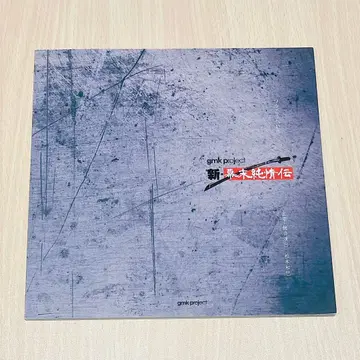 신 막말순정전 팜플렛