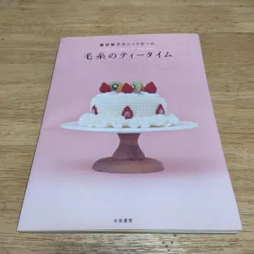 털실의 티타임 : 후지타 토모코의 니트룸