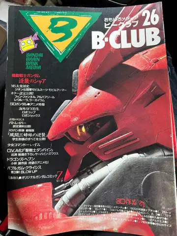 B-CLUB 26호 건담 특집