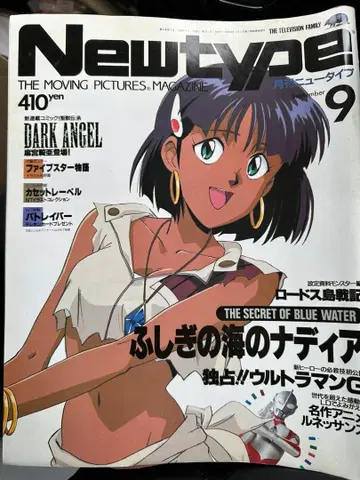 Newtype 9호 신비한 바다의 나디아