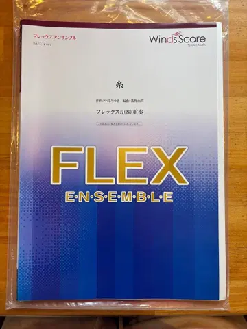 [ 플렉스 5~8중주 ] 실 악보