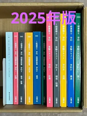 일급 건축사 텍스트 세트 닛켄 학원 2025년판