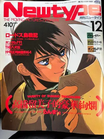 Newtype 12월호 다카하시 루미코 특집