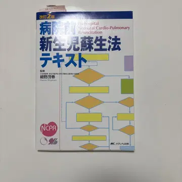 개정 2판 병원 전 신생아 소생술 텍스트