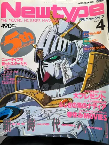 Newtype 4월호 5주년 기념