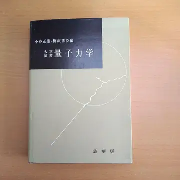 대학 연습 양자 역학 쇼카보 출판