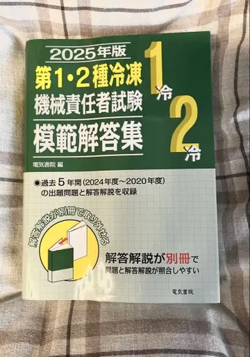 2025년판 제1 2종 냉동기계 책임자 시험 모범 답안집