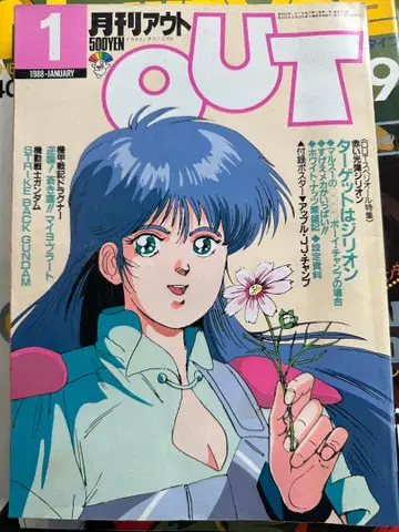 OUT 1988년 1월호 건담 특집
