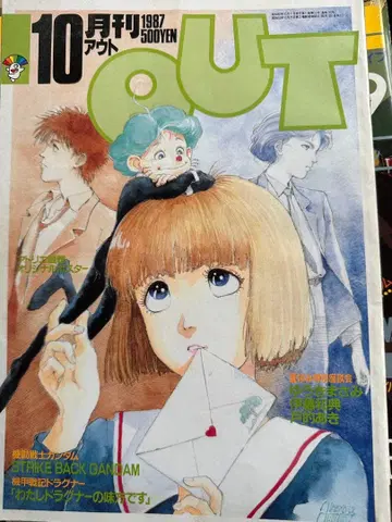 OUT 1987년 10월호 스트라이크 백 건담 특집
