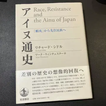 아이누 통사: [에조]에서 선주민족으로