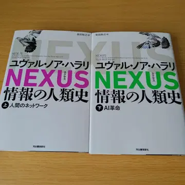 h-800 NEXUS : 정보의 인류사. 상하 세트 단행본 넥서스