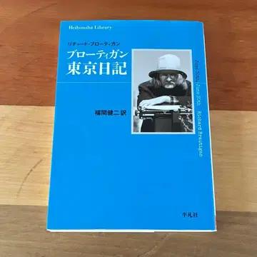 리처드 브로티건 / 도쿄 일기
