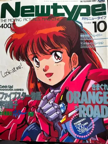 뉴타입 10월호 오렌지 로드 특집