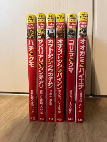 어느 쪽이 강한가!? 카도카와 만화 과학 시리즈 6권 세트