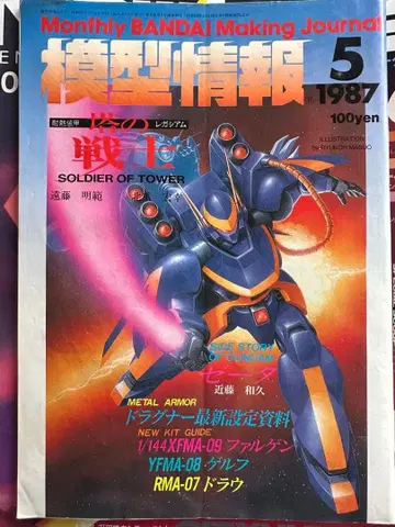 월간 반다이 제작 저널 1987년 5월호