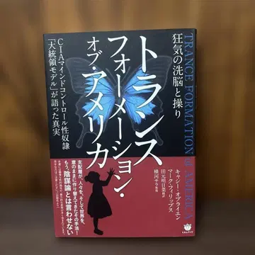 트랜스포메이션 오브 미국: 광기와 세뇌와 조종 새상품급 오비 포함 CIA