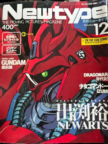 Newtype 12월호 GUNDAM 특집