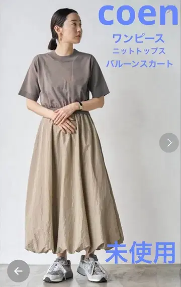 [ 미사용품 ] coen 브라운/베이지 플레어 롱 원피스 벌룬 스커트