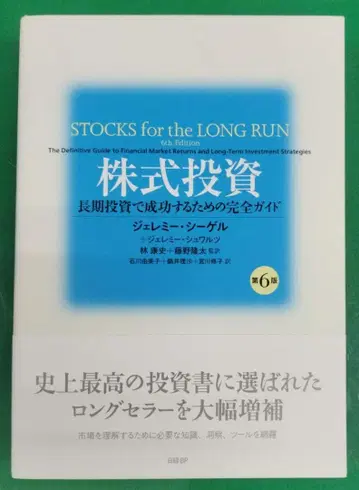주식 투자 제6판 장기 투자로 성공하기 위한 완전 가이드 제러미 시겔
