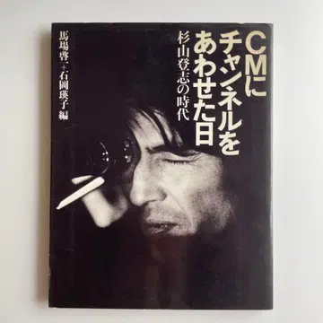 CM 채널을 맞춘 날 스기야마 토시의 시대