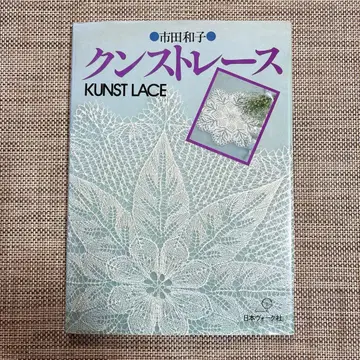 쿤스트 레이스 Kunst Lace 이치다 카즈코/일본 보그사