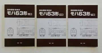 차량사 편찬회 모하 63형의 일족 3권 세트