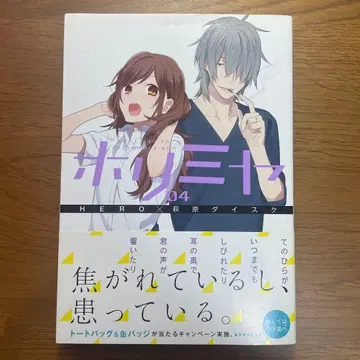 호리미야 4권 초판 오비 포함