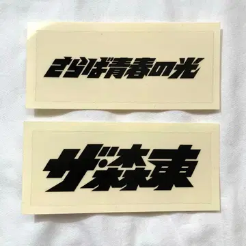 [ 즉시 구매 ] 사바 세이슌노 히카리 더 모리히가시 로고 스티커 세트