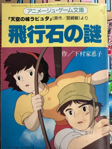 비행석의 수수께끼 애니메이션 문고