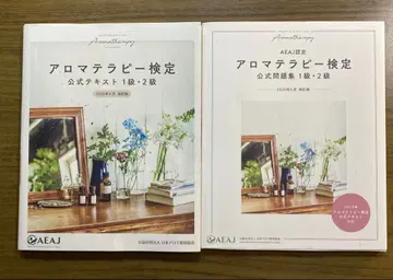 중고 아로마테라피 검정 공식 텍스트 1급 2급 (세트 판매)