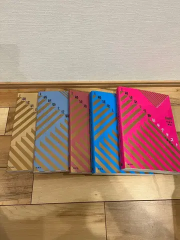 1급 건축사 수험 기본 텍스트 5권 세트