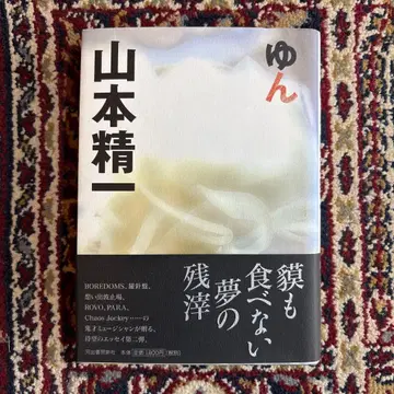 초판 야마모토 세이이치 윤 (특별 부록 포함)