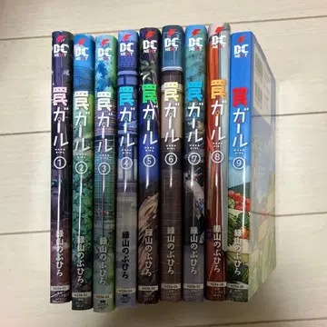 함정걸 = WANA GIRL. 1부터 9 전권