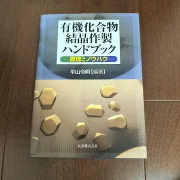 유기 화합물 결정 제작 핸드북